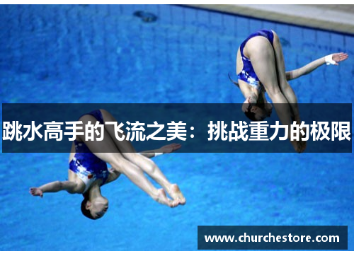 跳水高手的飞流之美：挑战重力的极限