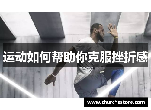 运动如何帮助你克服挫折感