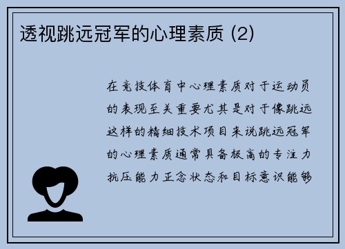 透视跳远冠军的心理素质 (2)