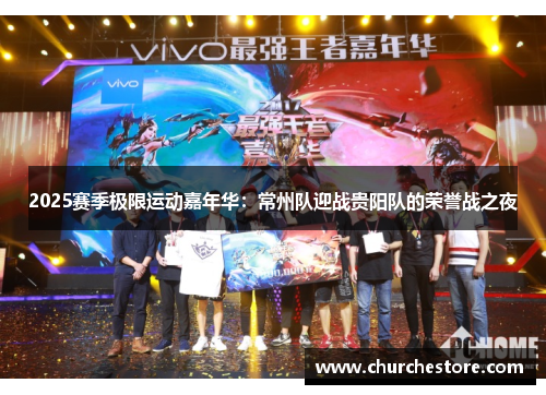 2025赛季极限运动嘉年华：常州队迎战贵阳队的荣誉战之夜