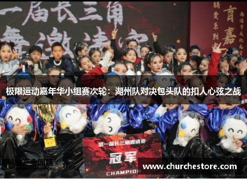 极限运动嘉年华小组赛次轮：湖州队对决包头队的扣人心弦之战