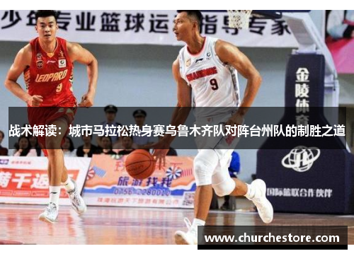 战术解读：城市马拉松热身赛乌鲁木齐队对阵台州队的制胜之道