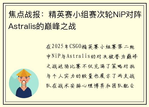 焦点战报：精英赛小组赛次轮NiP对阵Astralis的巅峰之战