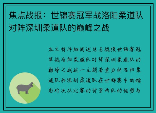焦点战报：世锦赛冠军战洛阳柔道队对阵深圳柔道队的巅峰之战