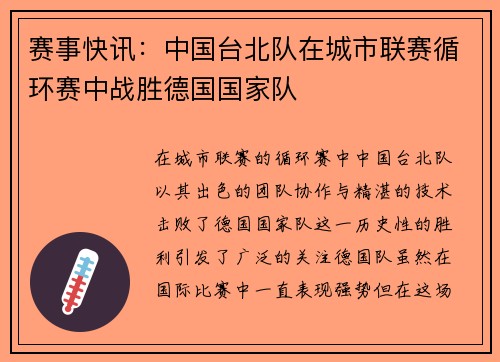 赛事快讯:中国台北队在城市联赛循环赛中战胜德国国家队
