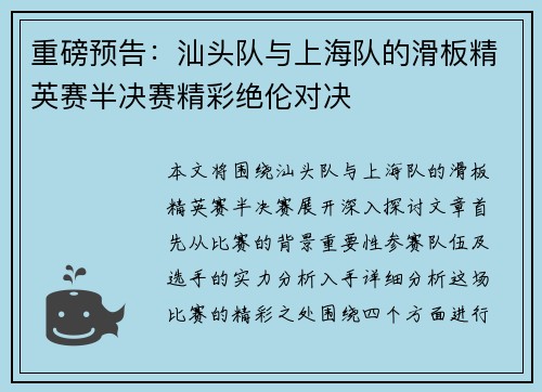 重磅预告：汕头队与上海队的滑板精英赛半决赛精彩绝伦对决