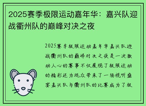 2025赛季极限运动嘉年华：嘉兴队迎战衢州队的巅峰对决之夜