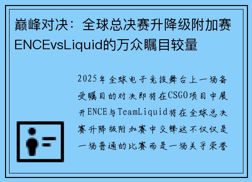巅峰对决：全球总决赛升降级附加赛ENCEvsLiquid的万众瞩目较量