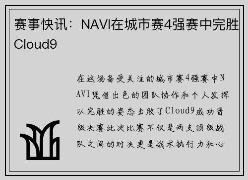 赛事快讯：NAVI在城市赛4强赛中完胜Cloud9