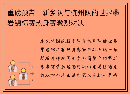 重磅预告：新乡队与杭州队的世界攀岩锦标赛热身赛激烈对决
