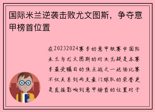 国际米兰逆袭击败尤文图斯，争夺意甲榜首位置