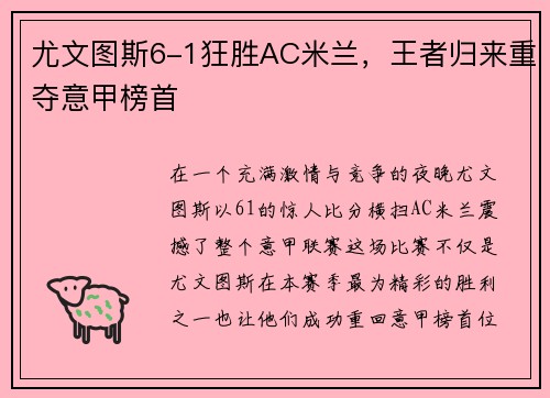 尤文图斯6-1狂胜AC米兰，王者归来重夺意甲榜首