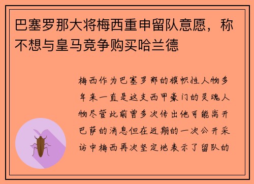 巴塞罗那大将梅西重申留队意愿，称不想与皇马竞争购买哈兰德