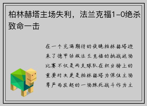 柏林赫塔主场失利，法兰克福1-0绝杀致命一击