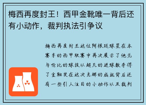 梅西再度封王！西甲金靴唯一背后还有小动作，裁判执法引争议