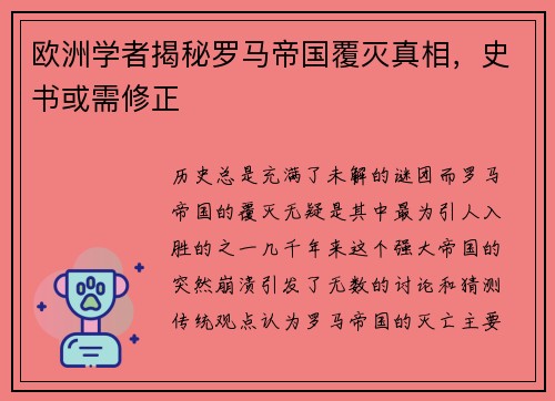 欧洲学者揭秘罗马帝国覆灭真相，史书或需修正