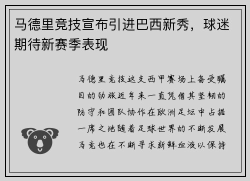 马德里竞技宣布引进巴西新秀,球迷期待新赛季表现