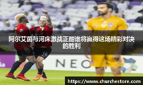 阿尔艾茵与河床激战正酣谁将赢得这场精彩对决的胜利