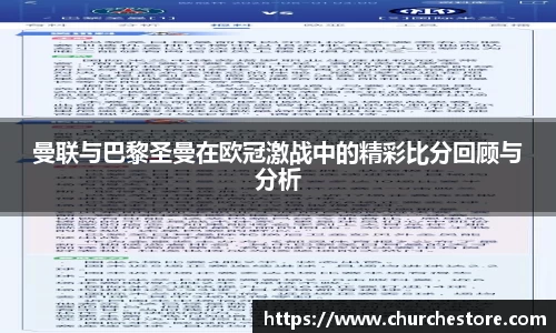曼联与巴黎圣曼在欧冠激战中的精彩比分回顾与分析