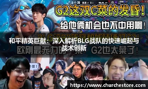 和平精英巨献：深入解析BLG战队的快速崛起与战术创新