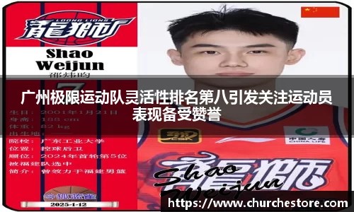 广州极限运动队灵活性排名第八引发关注运动员表现备受赞誉