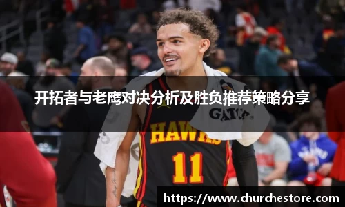 开拓者与老鹰对决分析及胜负推荐策略分享