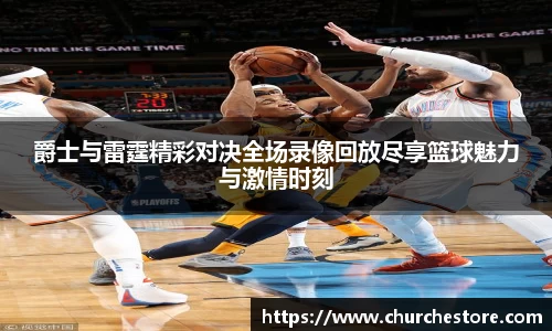 爵士与雷霆精彩对决全场录像回放尽享篮球魅力与激情时刻