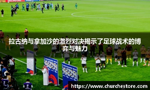 拉古纳与拿加沙的激烈对决揭示了足球战术的博弈与魅力