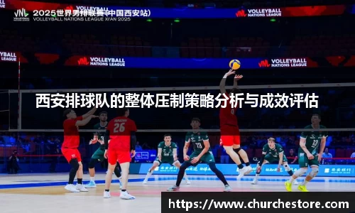 西安排球队的整体压制策略分析与成效评估