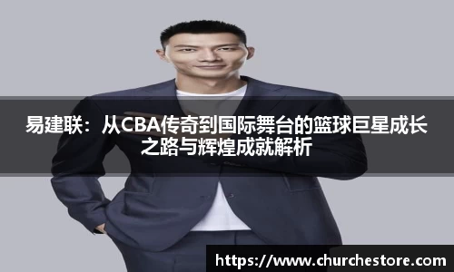 易建联：从CBA传奇到国际舞台的篮球巨星成长之路与辉煌成就解析