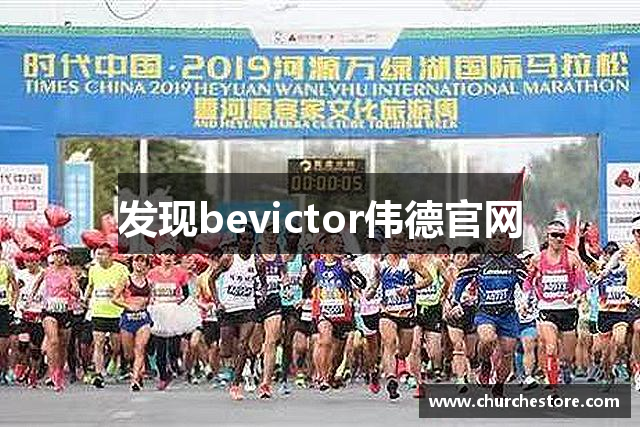 发现bevictor伟德官网