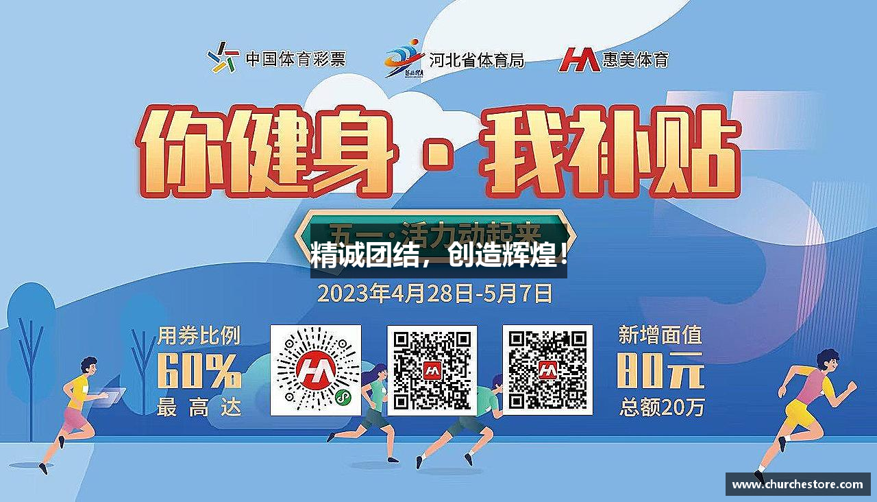 精诚团结，创造辉煌！